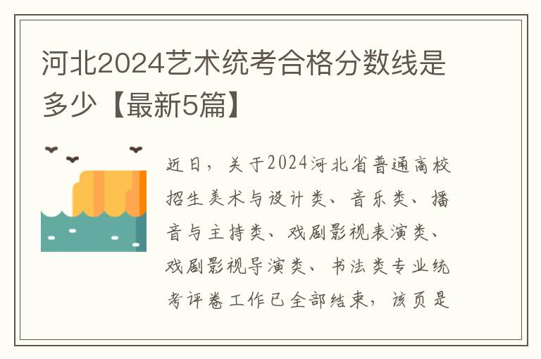 河北2024艺术统考合格分数线是多少【最新5篇】