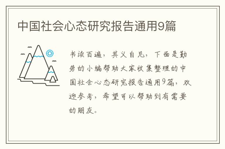 中国社会心态研究报告通用9篇