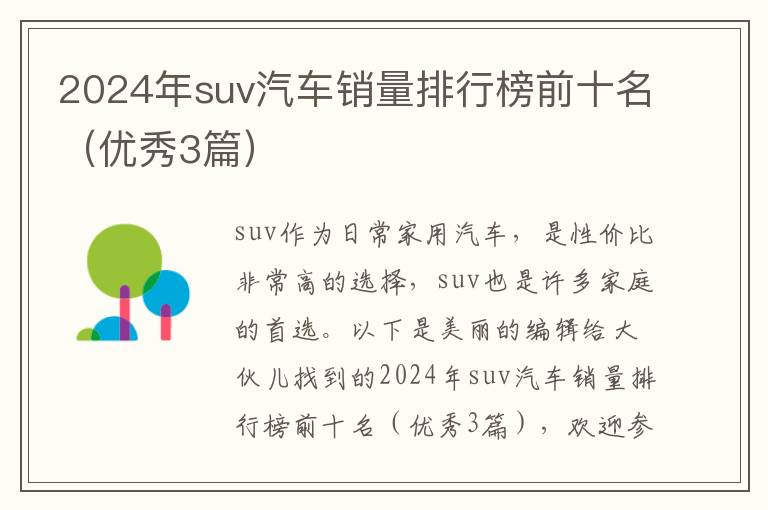 2024年suv汽车销量排行榜前十名（优秀3篇）
