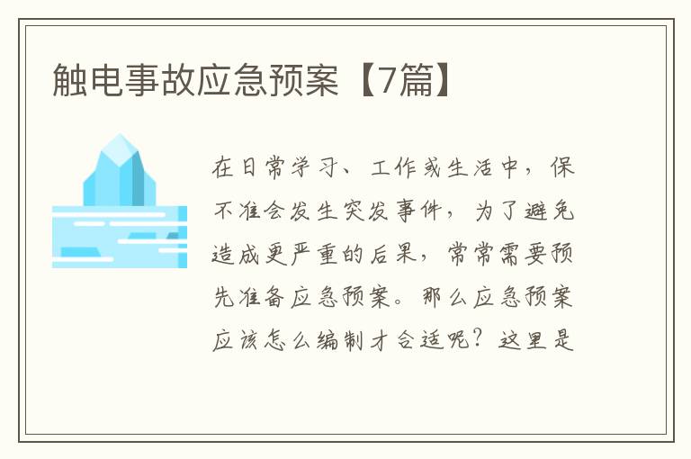 触电事故应急预案【7篇】