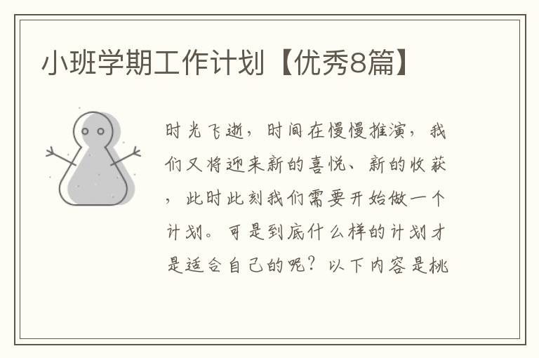 小班学期工作计划【优秀8篇】