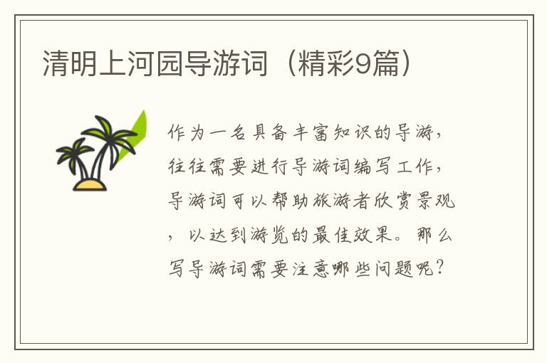 清明上河园导游词（精彩9篇）