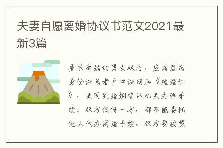 夫妻自愿离婚协议书范文2021最新3篇