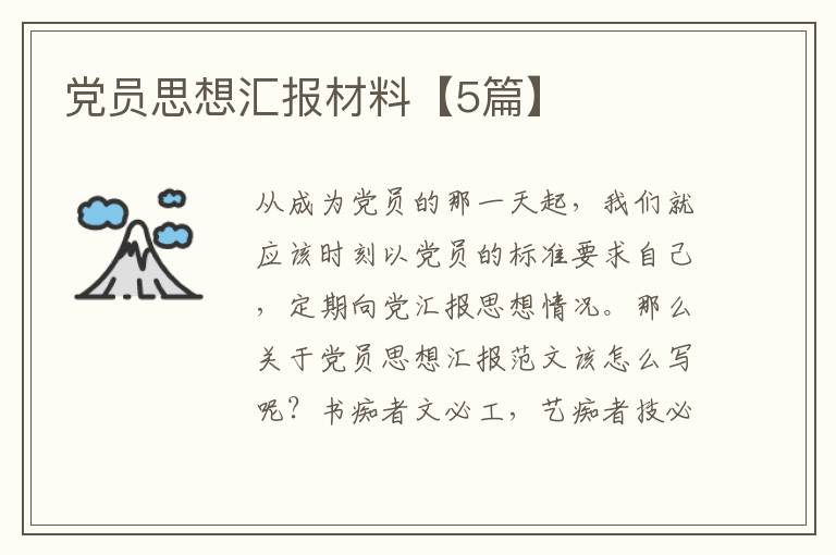 党员思想汇报材料【5篇】