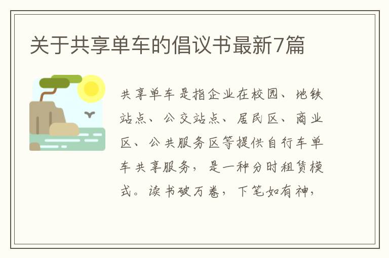 关于共享单车的倡议书最新7篇
