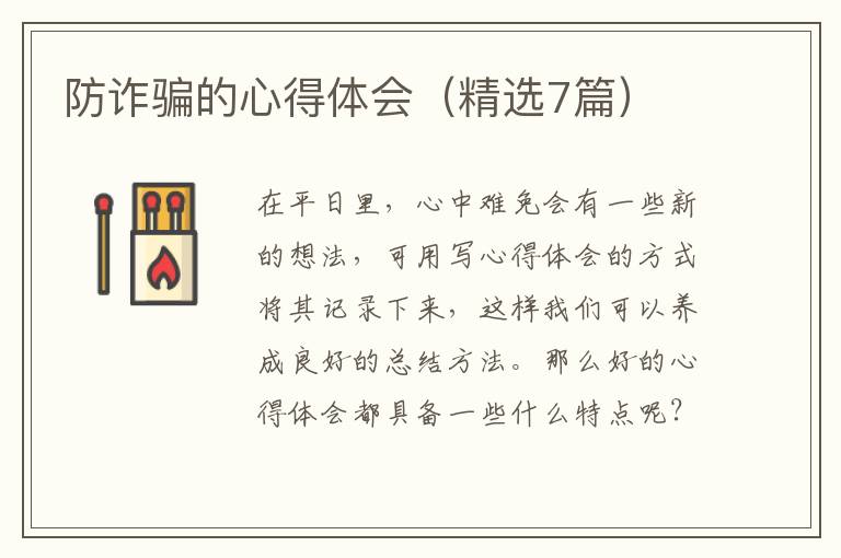 防诈骗的心得体会（精选7篇）