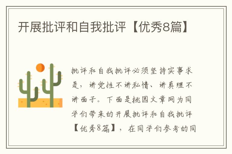 开展批评和自我批评【优秀8篇】