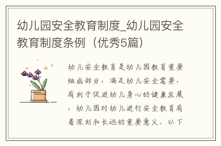 幼儿园安全教育制度_幼儿园安全教育制度条例（优秀5篇）