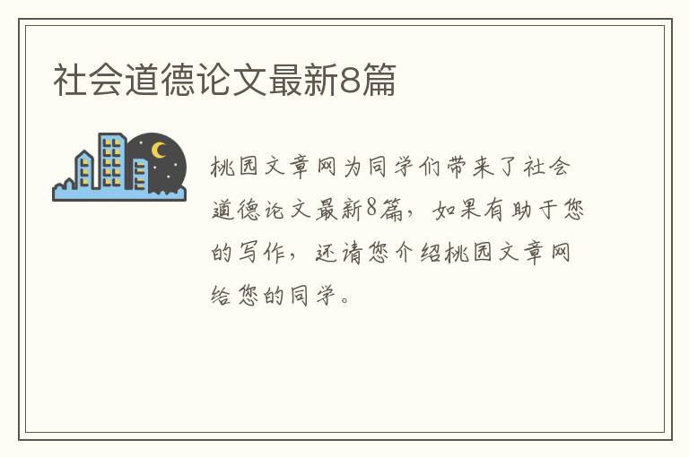 社会道德论文最新8篇