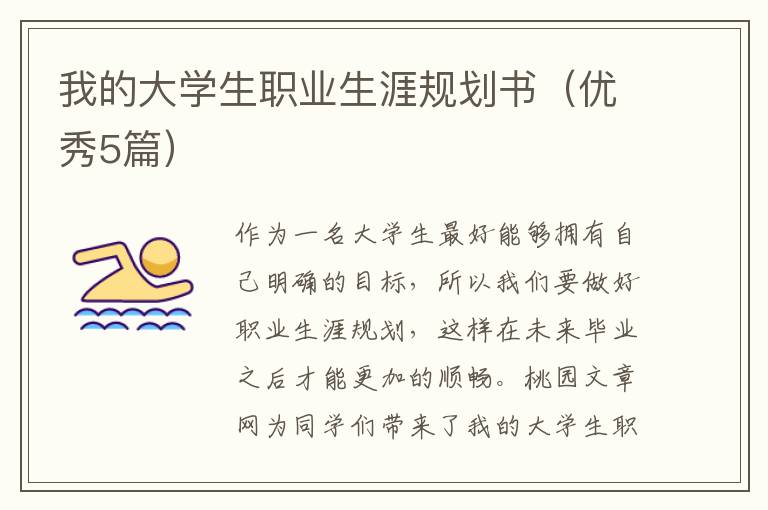 我的大学生职业生涯规划书（优秀5篇）