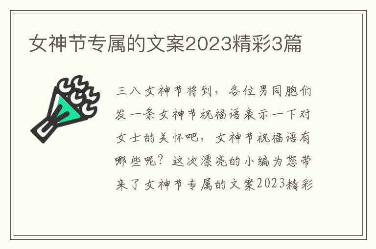 女神节专属的文案2023精彩3篇