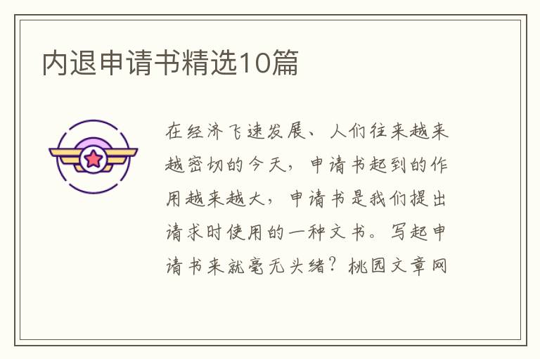 内退申请书精选10篇