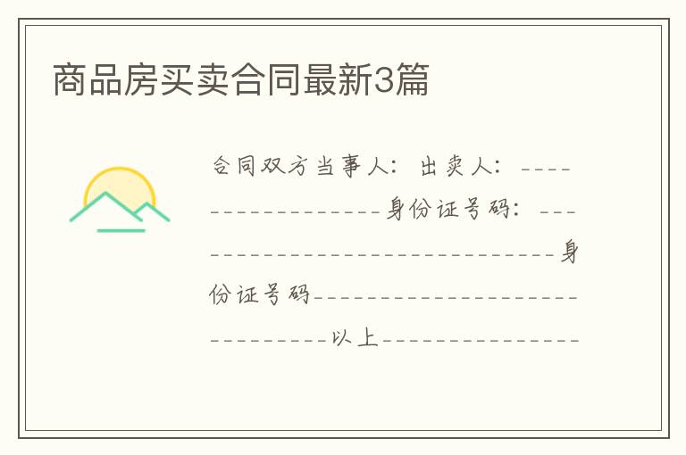商品房买卖合同最新3篇