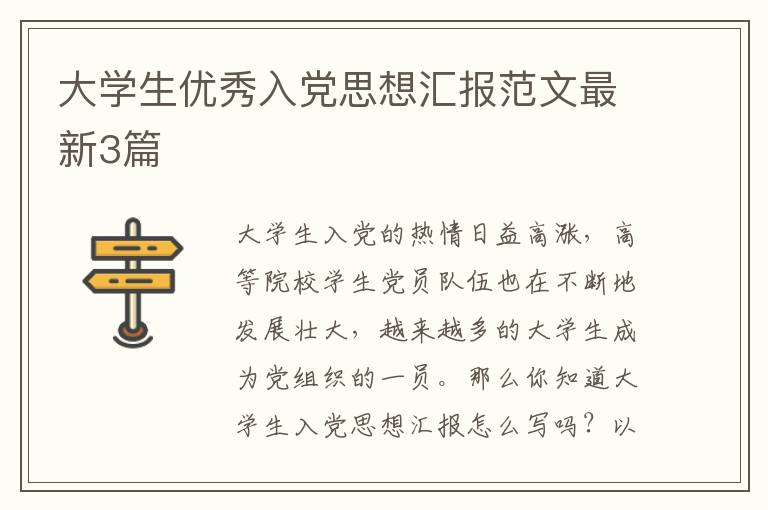 大学生优秀入党思想汇报范文最新3篇
