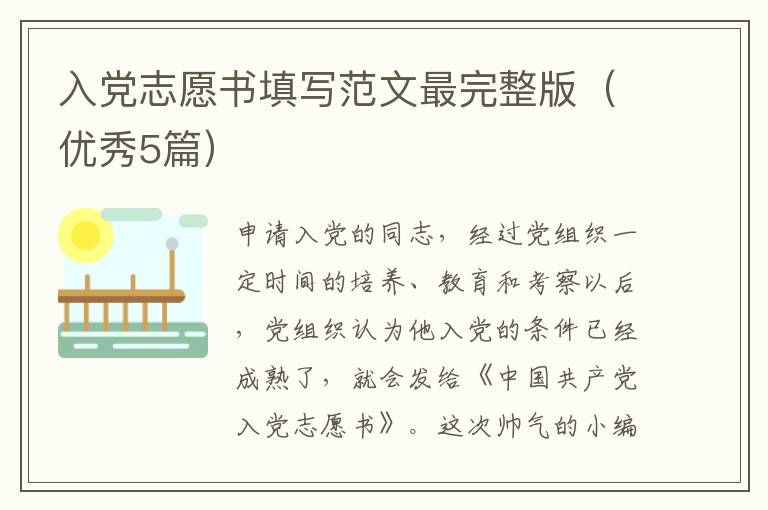 入党志愿书填写范文最完整版（优秀5篇）