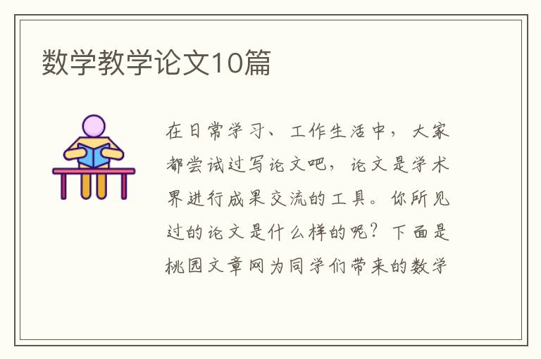 数学教学论文10篇