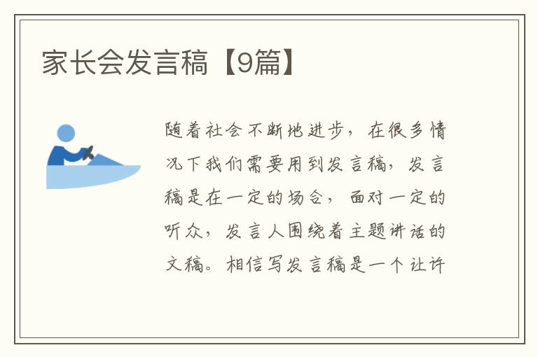 家长会发言稿【9篇】