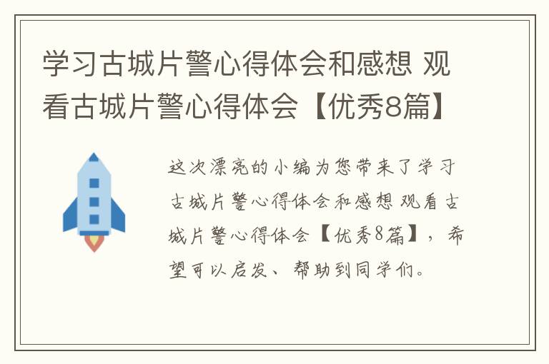 学习古城片警心得体会和感想 观看