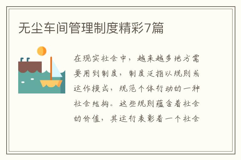 无尘车间管理制度精彩7篇