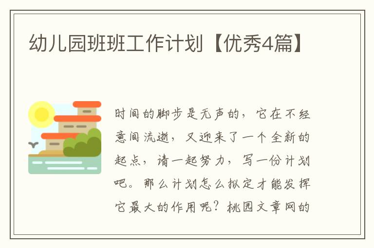 幼儿园班班工作计划【优秀4篇】