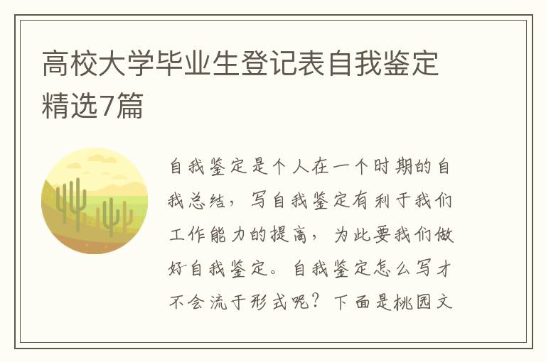高校大学毕业生登记表自我鉴定精选