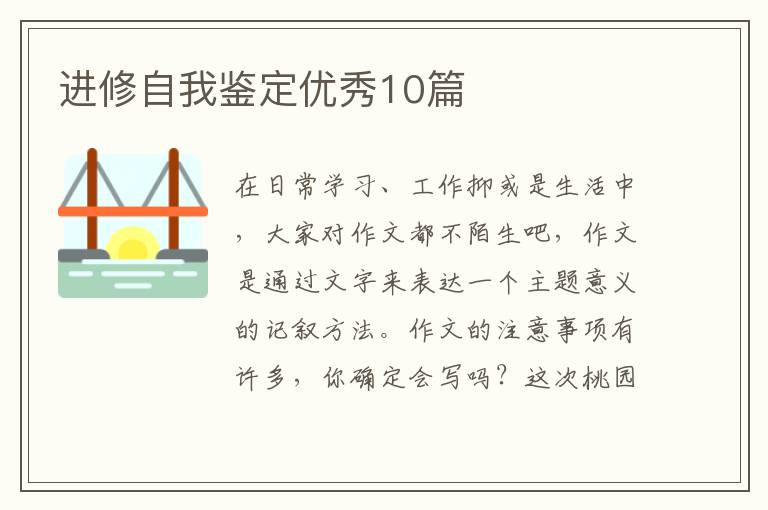 进修自我鉴定优秀10篇