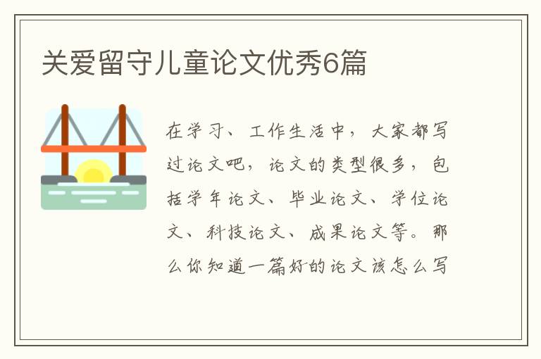 关爱留守儿童论文优秀6篇