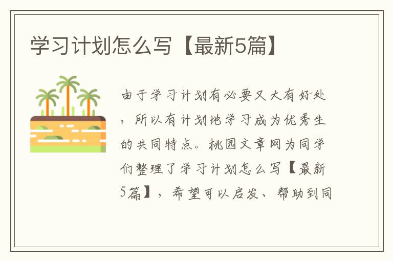 学习计划怎么写【最新5篇】