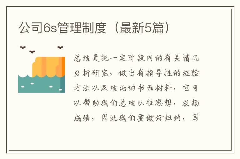 公司6s管理制度（最新5篇）