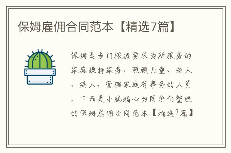 保姆雇佣合同范本【精选7篇】