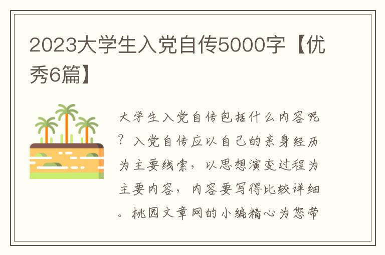 2023大学生入党自传5000字【优秀6篇】