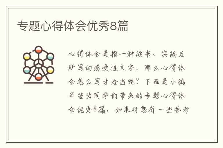 专题心得体会优秀8篇