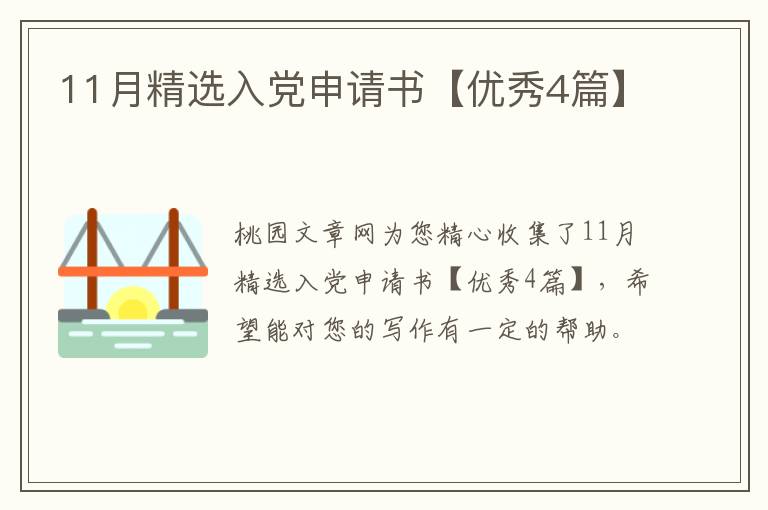 11月精选入党申请书【优秀4篇】