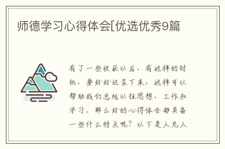 师德学习心得体会[优选优秀9篇