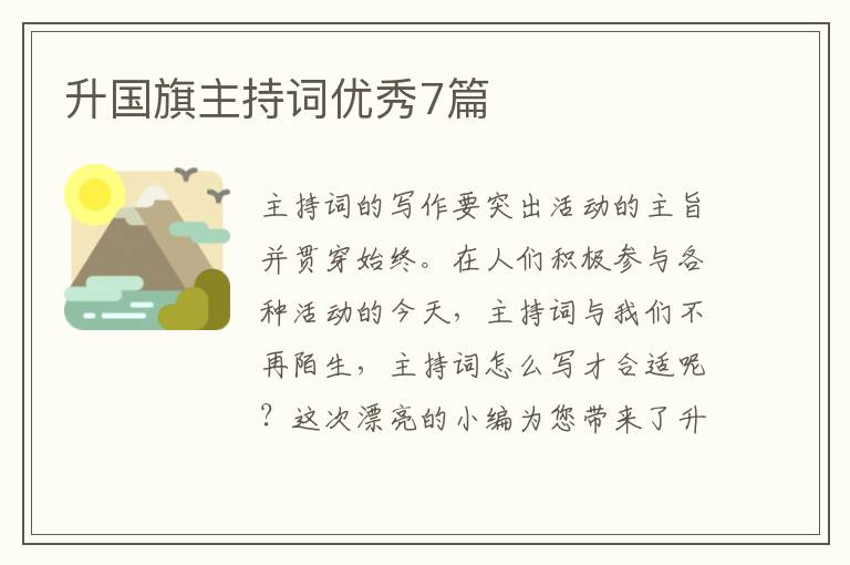 升国旗主持词优秀7篇
