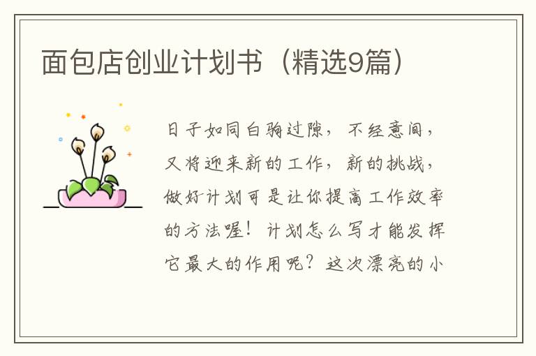 面包店创业计划书（精选9篇）