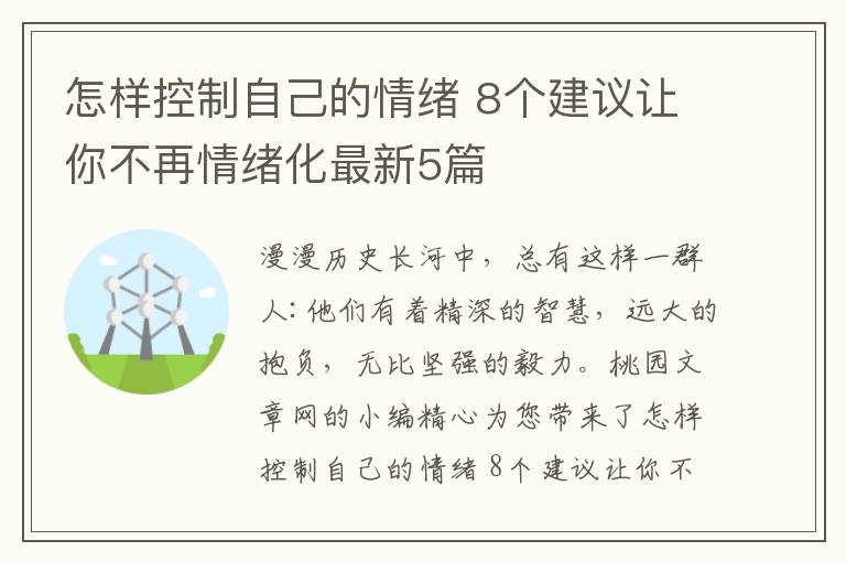 怎样控制自己的情绪 8个建议让你不再情绪化最新5篇