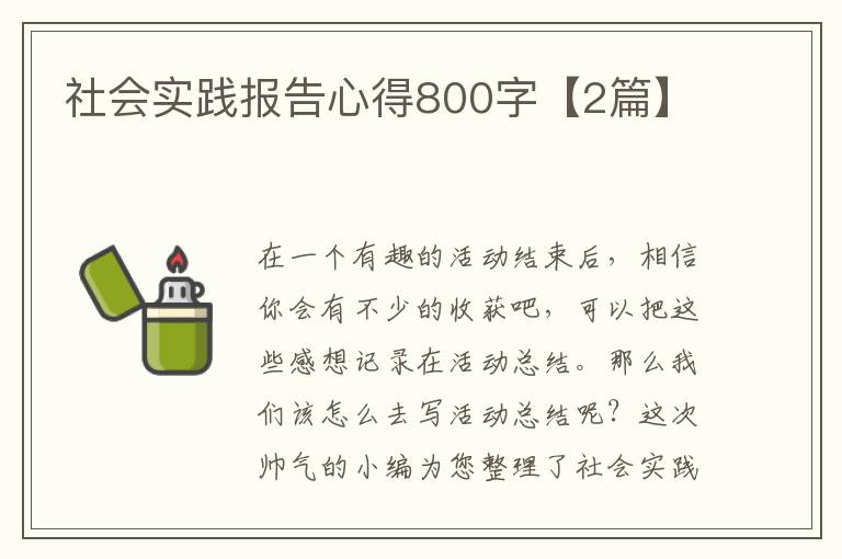 社会实践报告心得800字【2篇】