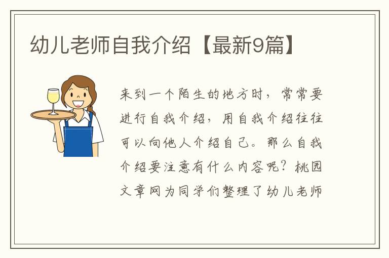 幼儿老师自我介绍【最新9篇】