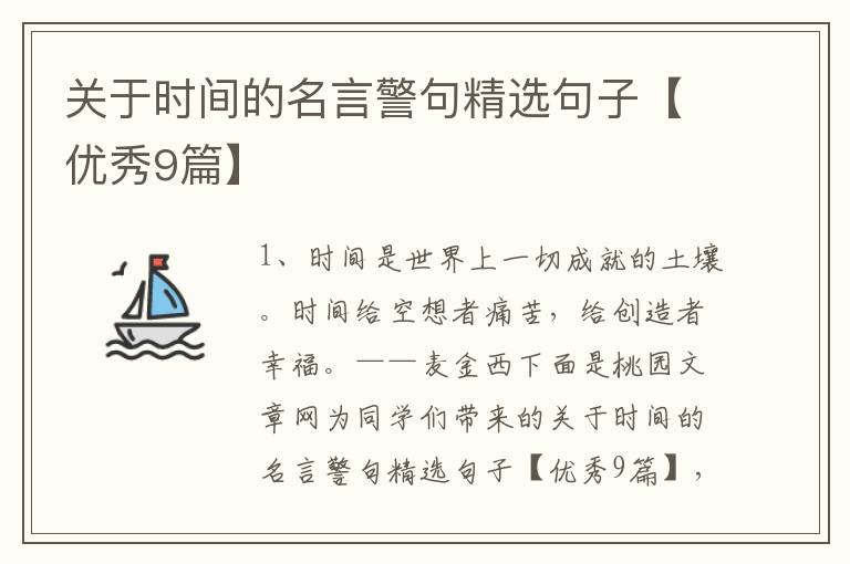 关于时间的名言警句精选句子【优秀9篇】