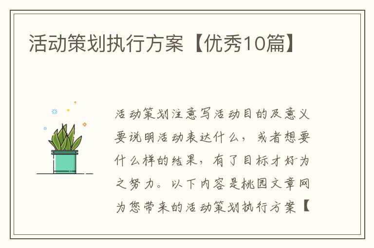活动策划执行方案【优秀10篇】