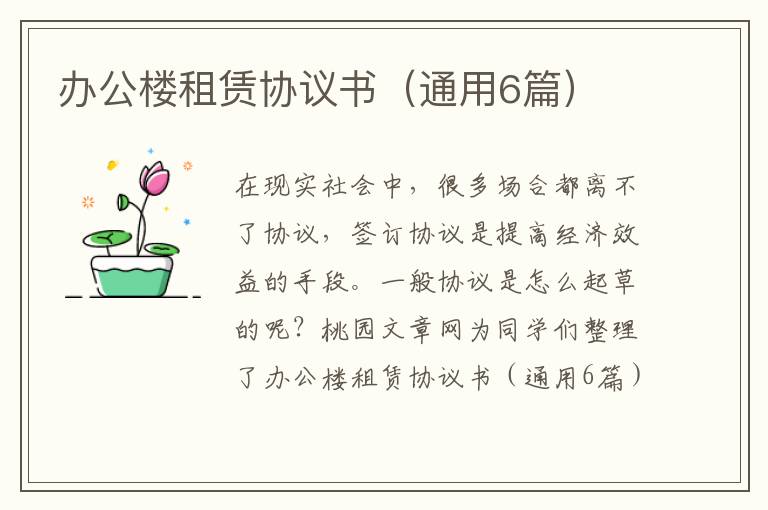 办公楼租赁协议书（通用6篇）