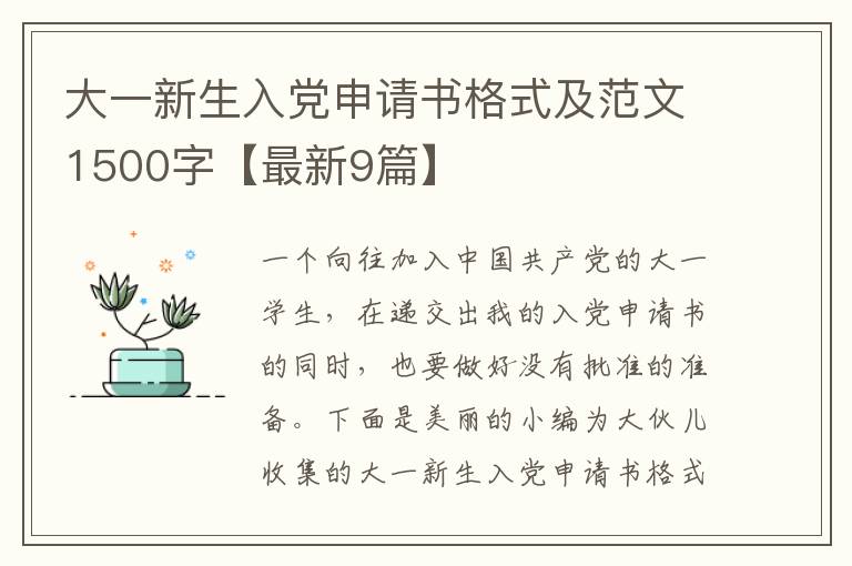 大一新生入党申请书格式及范文1500字【最新9篇】