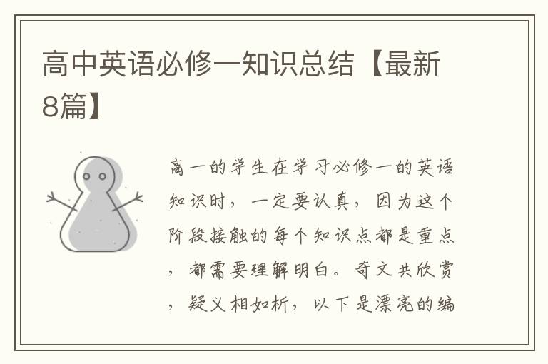 高中英语必修一知识总结【最新8篇】