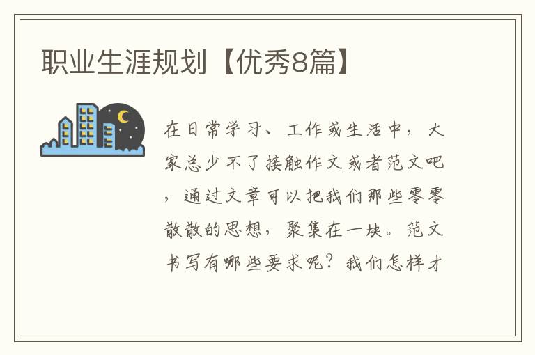 职业生涯规划【优秀8篇】