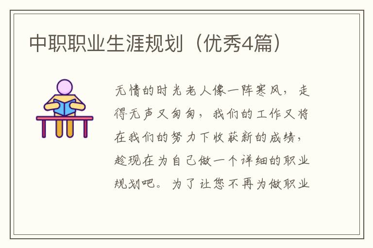 中职职业生涯规划（优秀4篇）