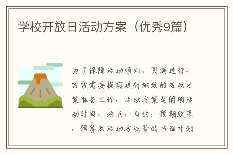 学校开放日活动方案（优秀9篇）