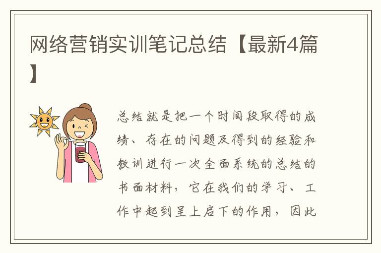 网络营销实训笔记总结【最新4篇】