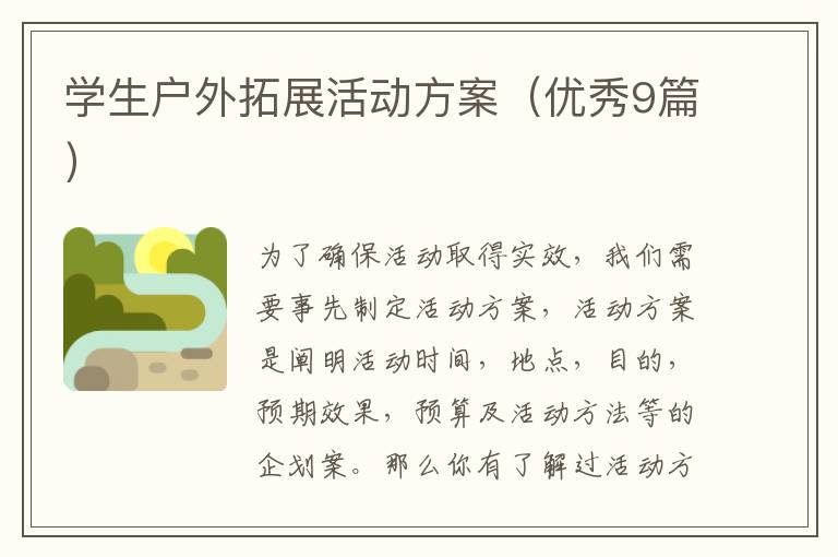 学生户外拓展活动方案（优秀9篇）