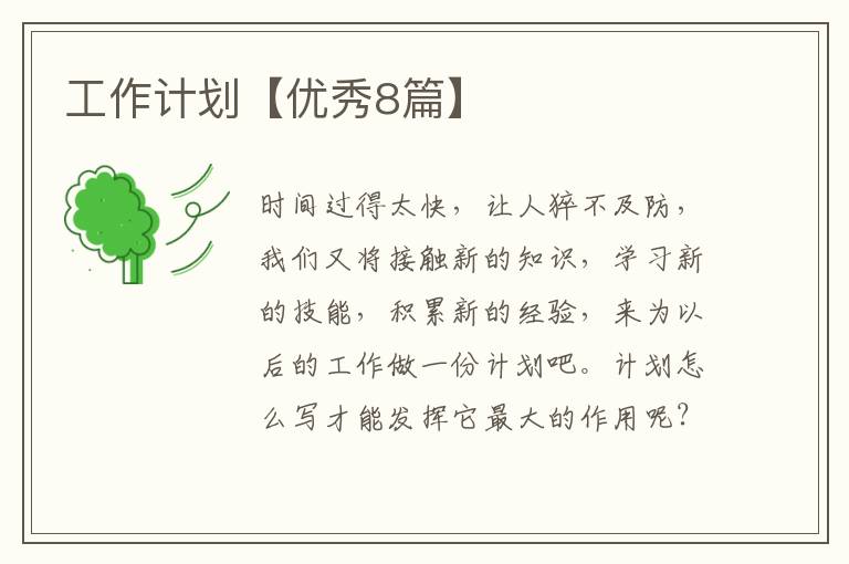 工作计划【优秀8篇】
